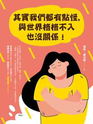 cover image of 其實我們都有點怪，與世界格格不入也沒關係！